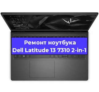 Замена северного моста на ноутбуке Dell Latitude 13 7310 2-in-1 в Волгограде